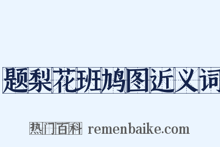 题梨花班鸠图近义词是什么意思的图片
